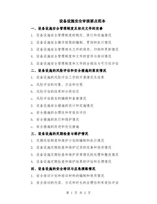 设备设施安全审核要点范本