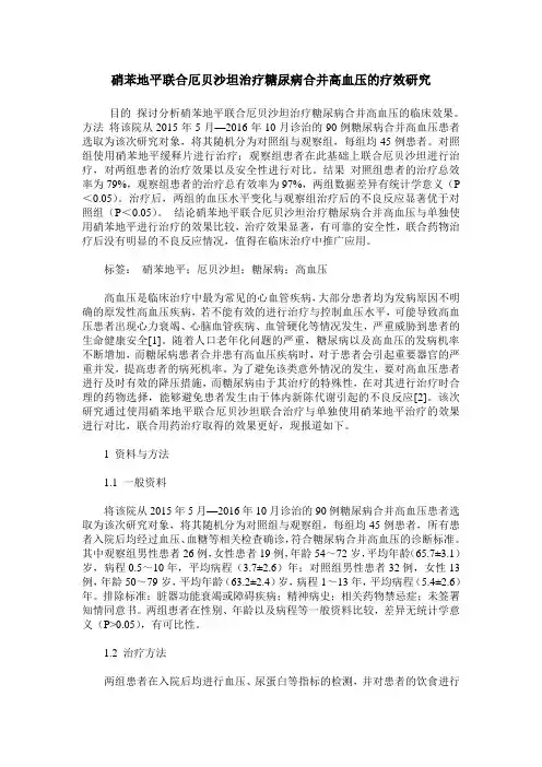 硝苯地平联合厄贝沙坦治疗糖尿病合并高血压的疗效研究_0