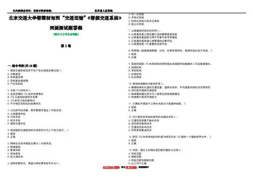 北京交通大学智慧树知到“交通运输”《智能交通系统》网课测试题答案5