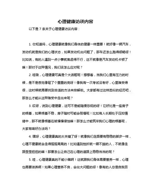 心理健康访谈内容