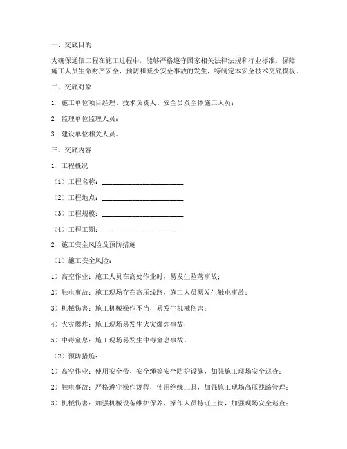 通信监理三级安全技术交底模板