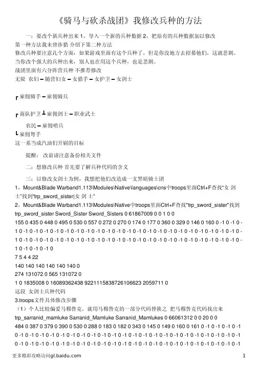 《骑马与砍杀战团》我修改兵种的方法