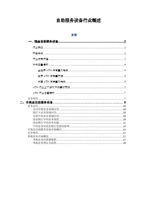 银行金融业自助服务设备行业分析报告
