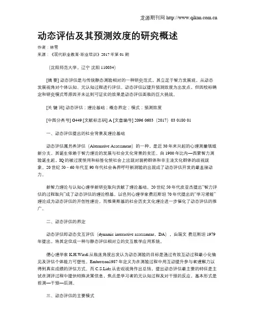 动态评估及其预测效度的研究概述