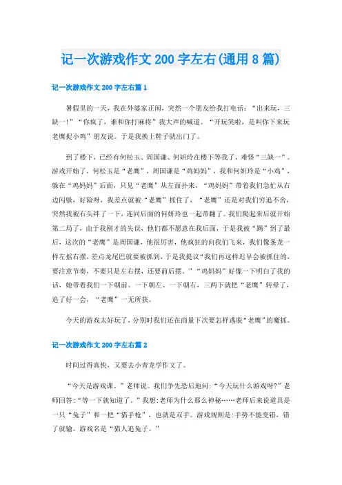 记一次游戏作文200字左右(通用8篇)