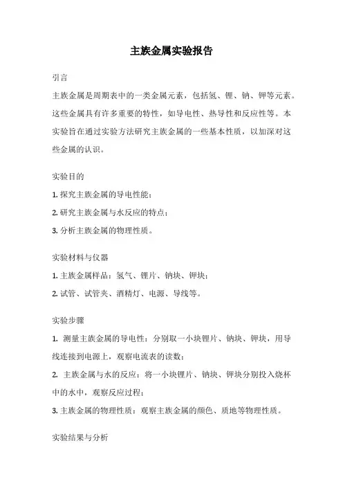 主族金属实验报告