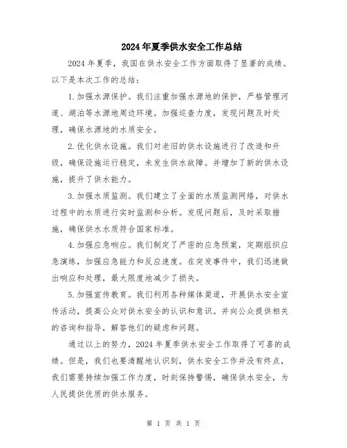 2024年夏季供水安全工作总结