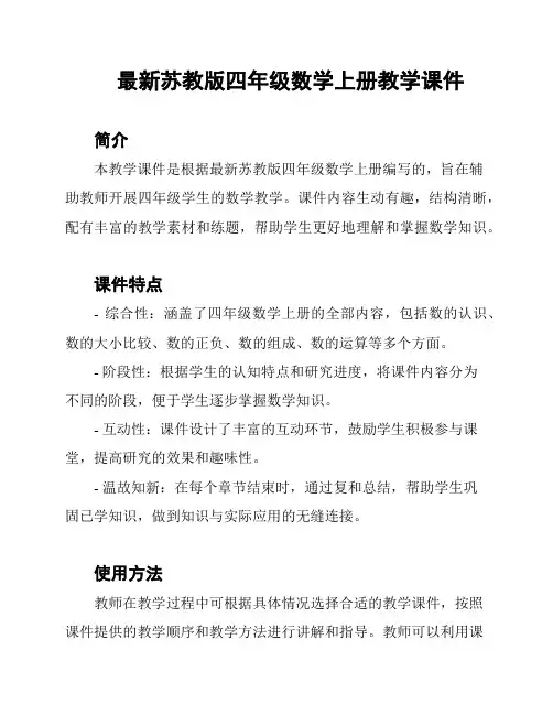 最新苏教版四年级数学上册教学课件