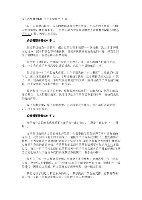 成长需要梦想600字中小学作文5篇
