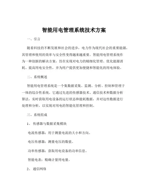 智能用电管理系统技术方案