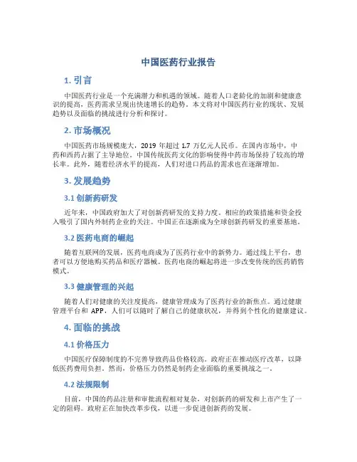 中国医药行业报告