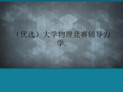 (优选)大学物理竞赛辅导力学.
