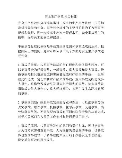 安全生产事故 划分标准