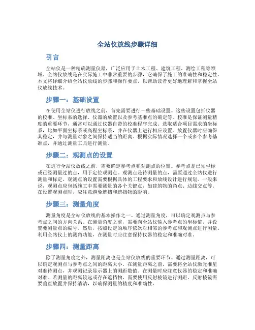 全站仪放线步骤详细