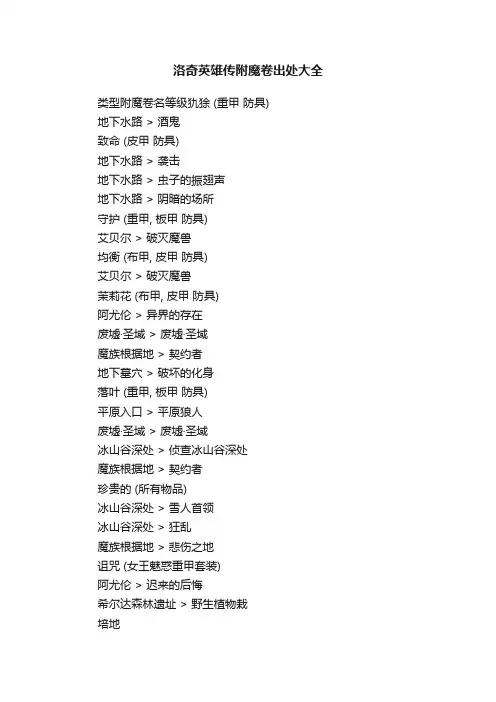 洛奇英雄传附魔卷出处大全