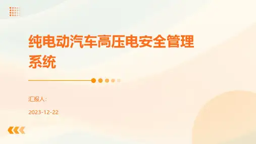 纯电动汽车高压电安全管理系统