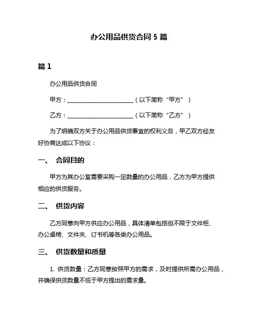 办公用品供货合同5篇