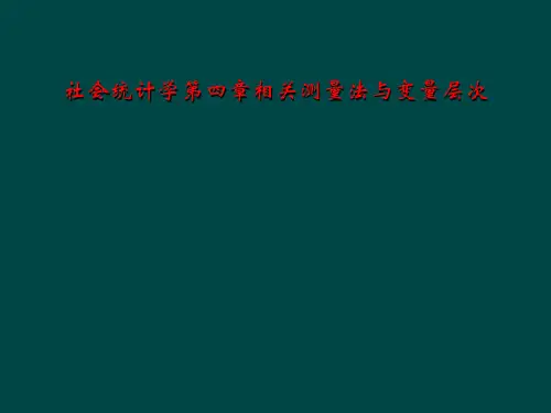 社会统计学第四章相关测量法与变量层次