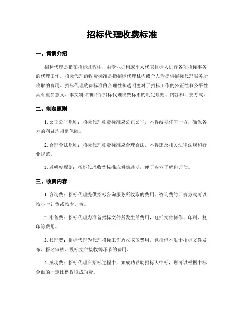 招标代理收费标准