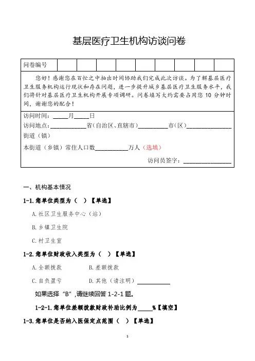 基层医疗卫生机构访谈问卷