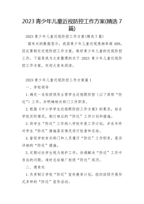 2023年青少年儿童近视防控工作方案7篇