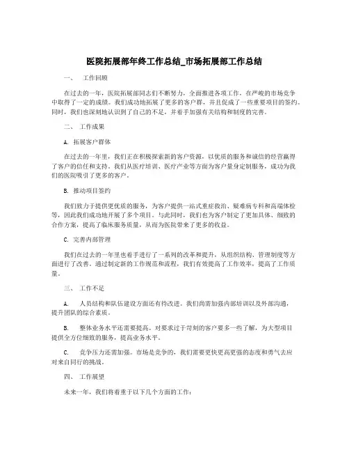 医院拓展部年终工作总结_市场拓展部工作总结