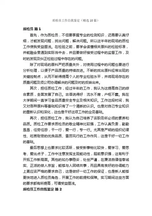 质检员工作自我鉴定（精选10篇）