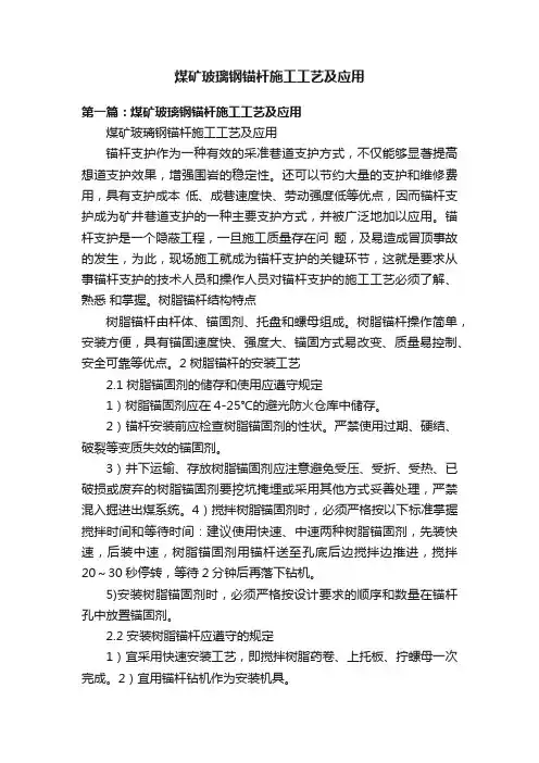 煤矿玻璃钢锚杆施工工艺及应用