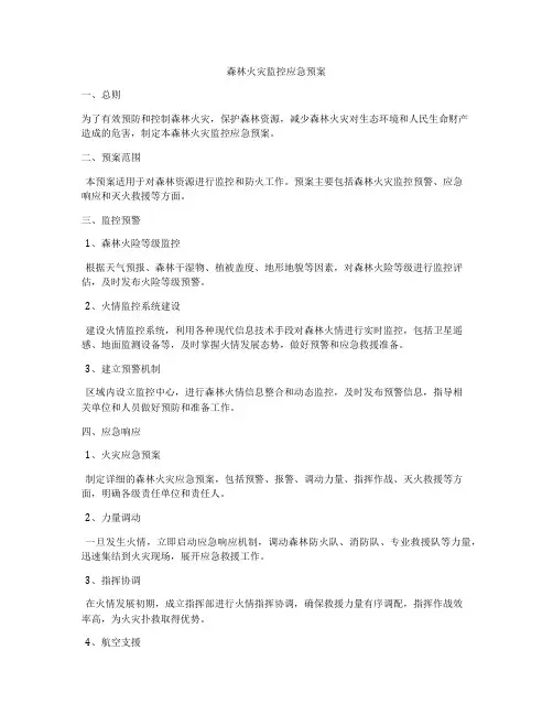 森林火灾监控应急预案