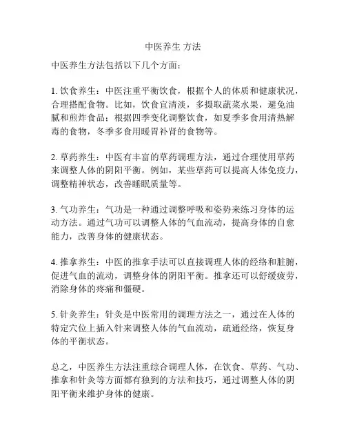 中医养生 方法