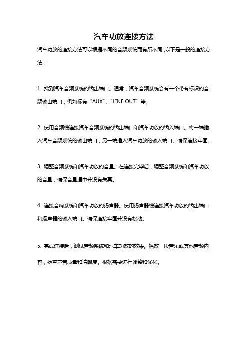 汽车功放连接方法