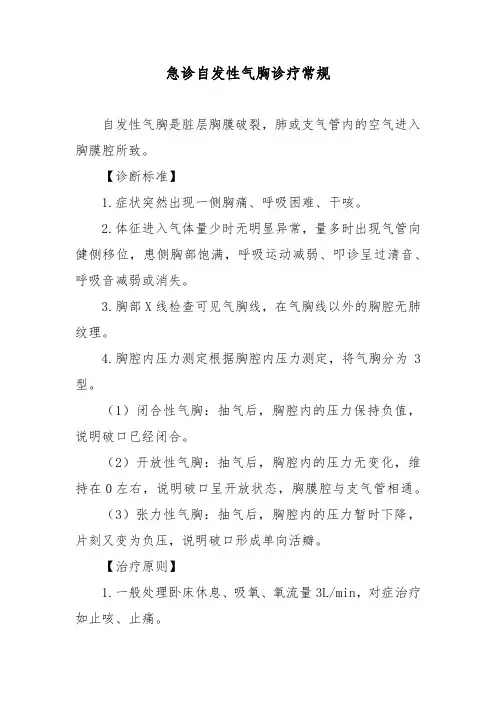 急诊自发性气胸诊疗常规