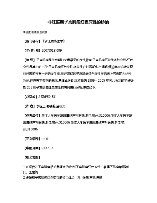 非妊娠期子宫肌瘤红色变性的诊治