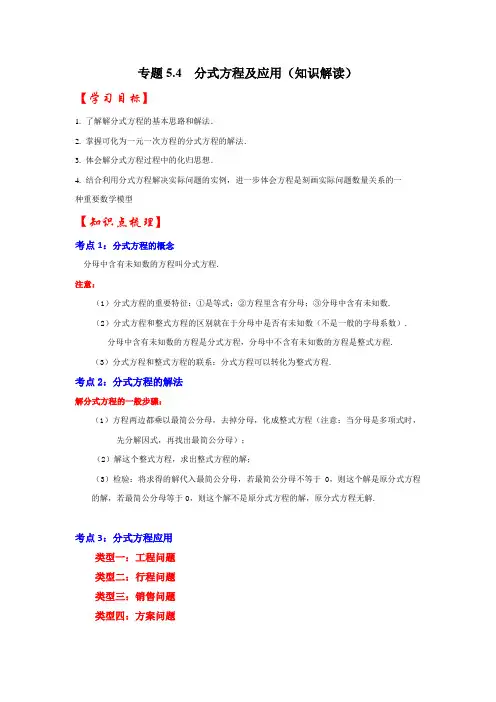 专题5.4分式方程及应用(知识解读)(原卷版)