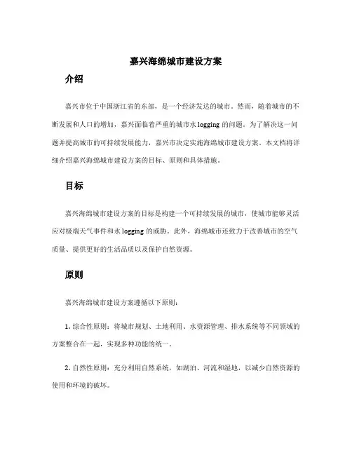 嘉兴海绵城市建设方案