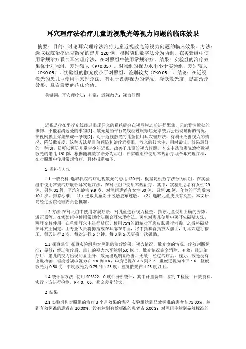 耳穴理疗法治疗儿童近视散光等视力问题的临床效果