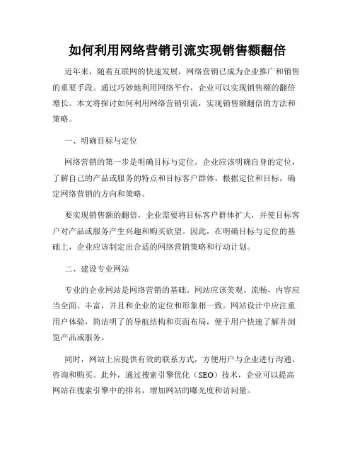 如何利用网络营销引流实现销售额翻倍