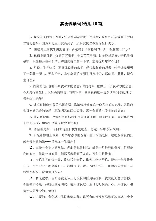 宴会祝酒词(15篇最新)