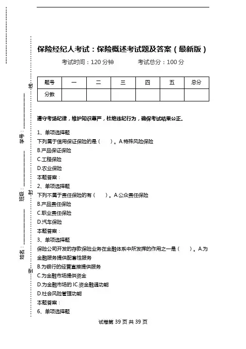 保险经纪人考试：保险概述考试题及答案(最新版).doc
