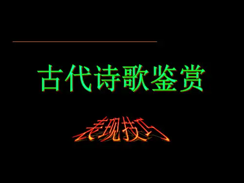 广东诗歌鉴赏(修辞手法)市公开课获奖课件省名师示范课获奖课件