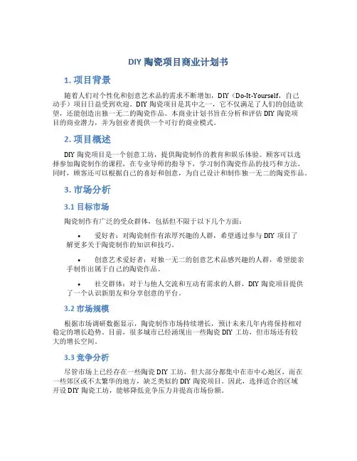 DIY陶瓷项目商业计划书