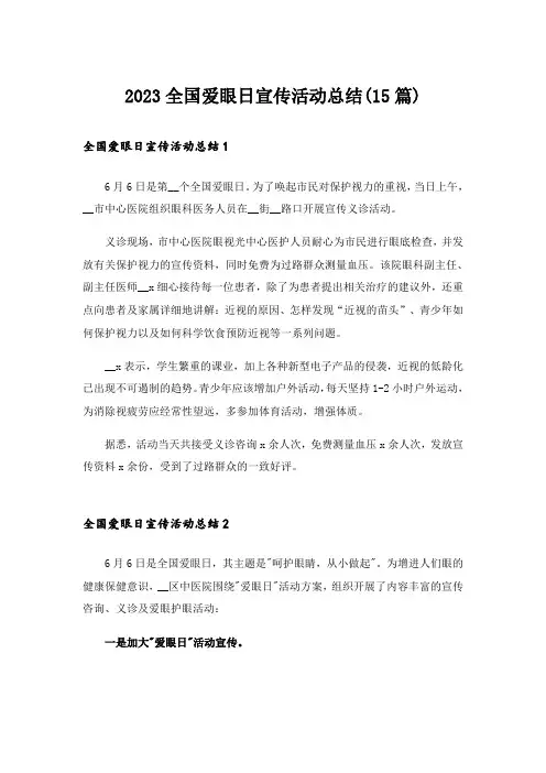 2023全国爱眼日宣传活动总结(15篇)