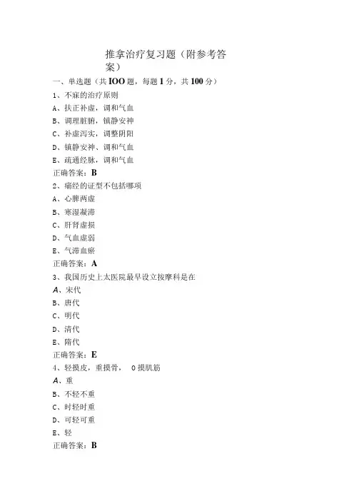 推拿治疗复习题(附参考答案)