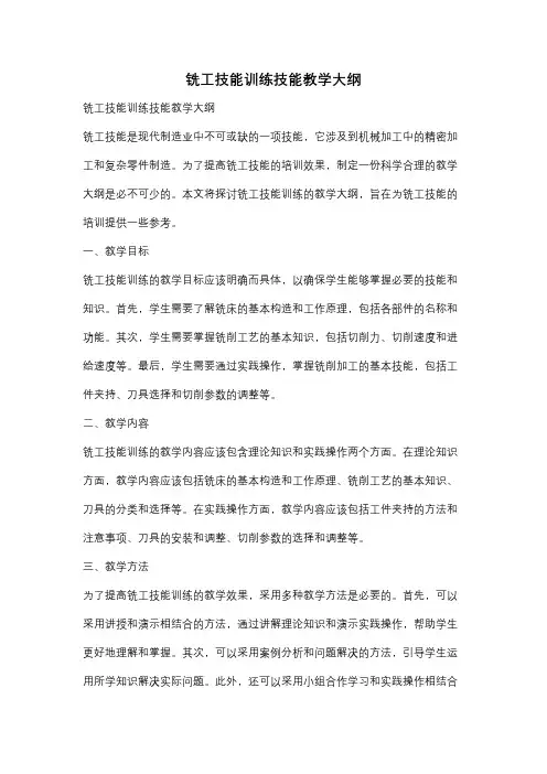 铣工技能训练技能教学大纲