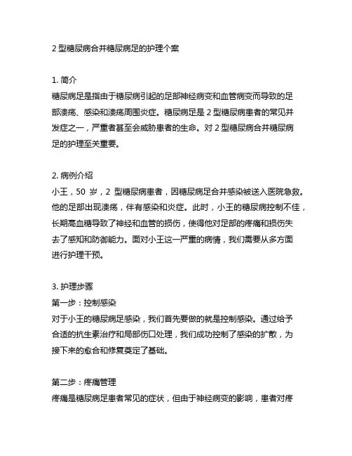 2型糖尿病合并糖尿病足的护理个案
