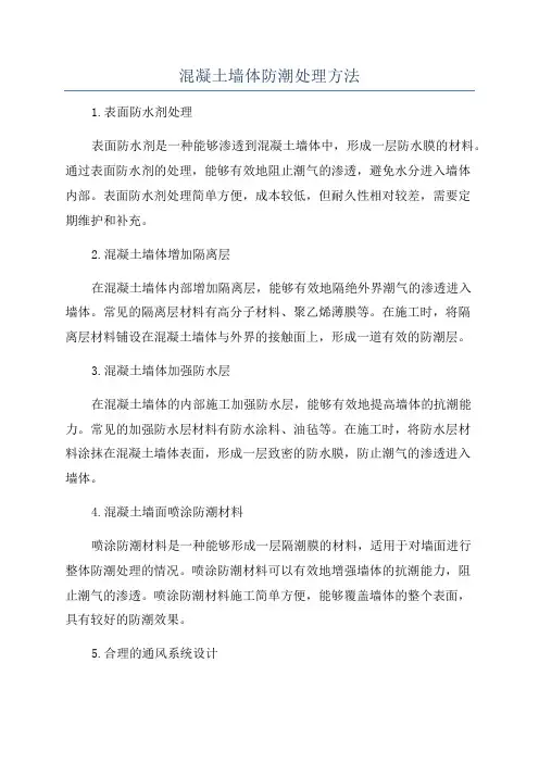 混凝土墙体防潮处理方法