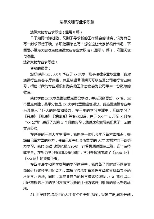 法律文秘专业求职信（通用8篇）