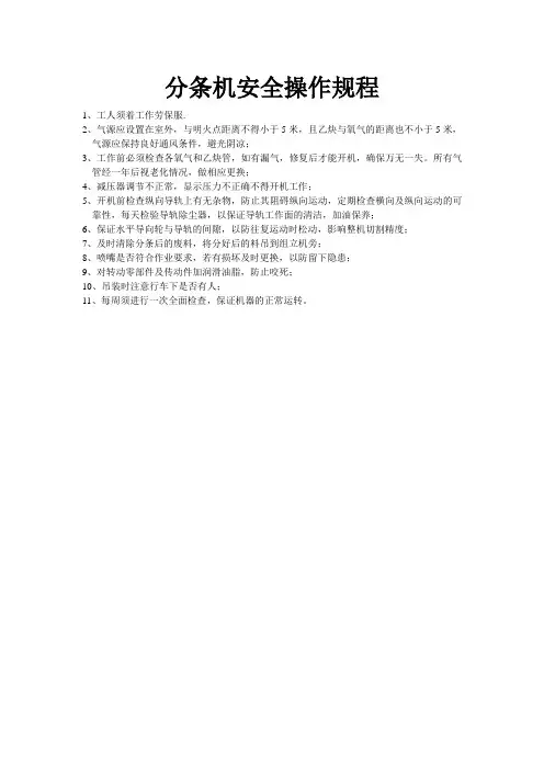 分条机安全操作规程