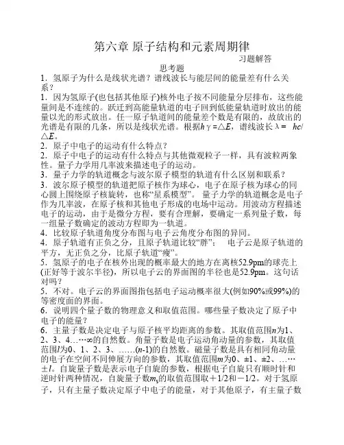无机化学(周祖新)习题解答 第六章