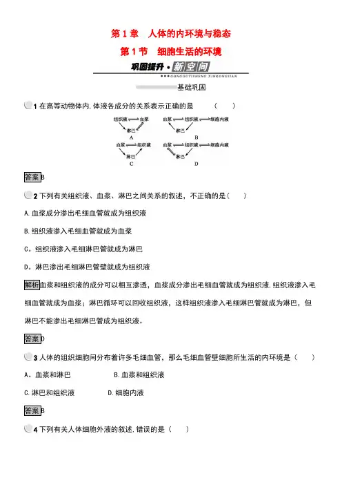 高中生物第一章人体的内环境与稳态1.1细胞生活的环境练习新人教版必修3(new)